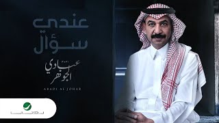 كلمات اغنية عندي سؤال عبادي الجوهر