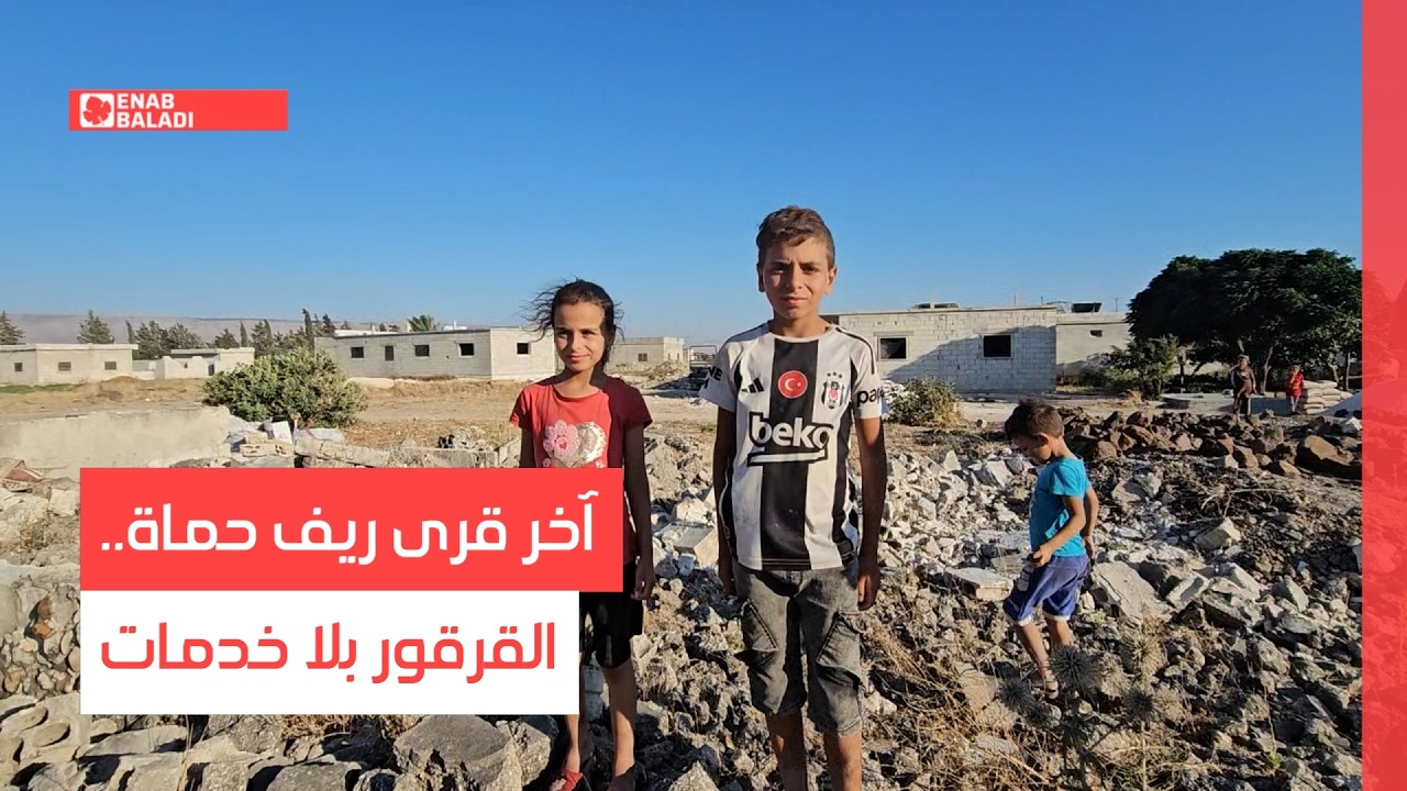 آخر قرى ريف حماة.. القرقور بلا خدمات