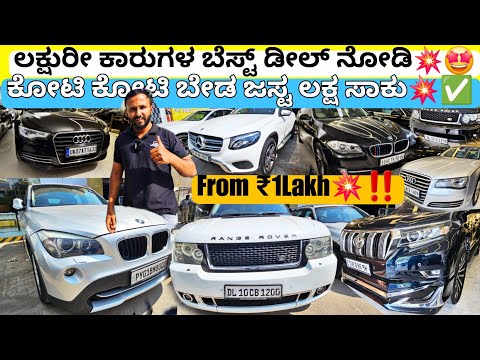 ಕೋಟಿ ಬೇಡ ಲಕ್ಷ ಸಾಕು ಸಾರ್💥‼️ |Luxury Cars Sale In Bangalore From ₹4Lakh💥👍 25+ Used Cars with Warranty💯