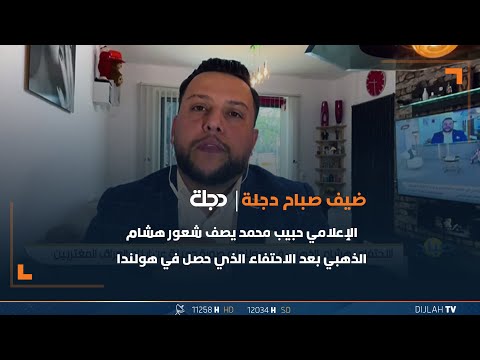 شاهد بالفيديو.. الإعلامي حبيب محمد يصف شعور هشام الذهبي بعد الاحتفاء الذي حصل في هولندا