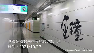 港鐵金鐘站未來東鐵綫7號月台