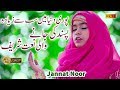 World Best Naat Sharif In Urdu || Hasbi Rabi 3 New Version || Jannat Noor  بہت ہی پیارا کلام
