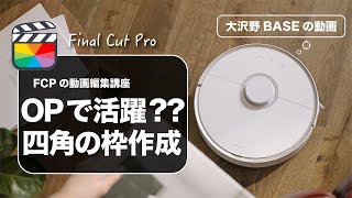 【Final Cut Pro】ファイナルカットプロでタイトルに四角の枠をつける方法（シンプル・エモい・オープニング）