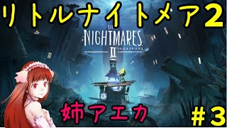 【姉アエカ】リトルナイトメア2　#3 END【PS4】