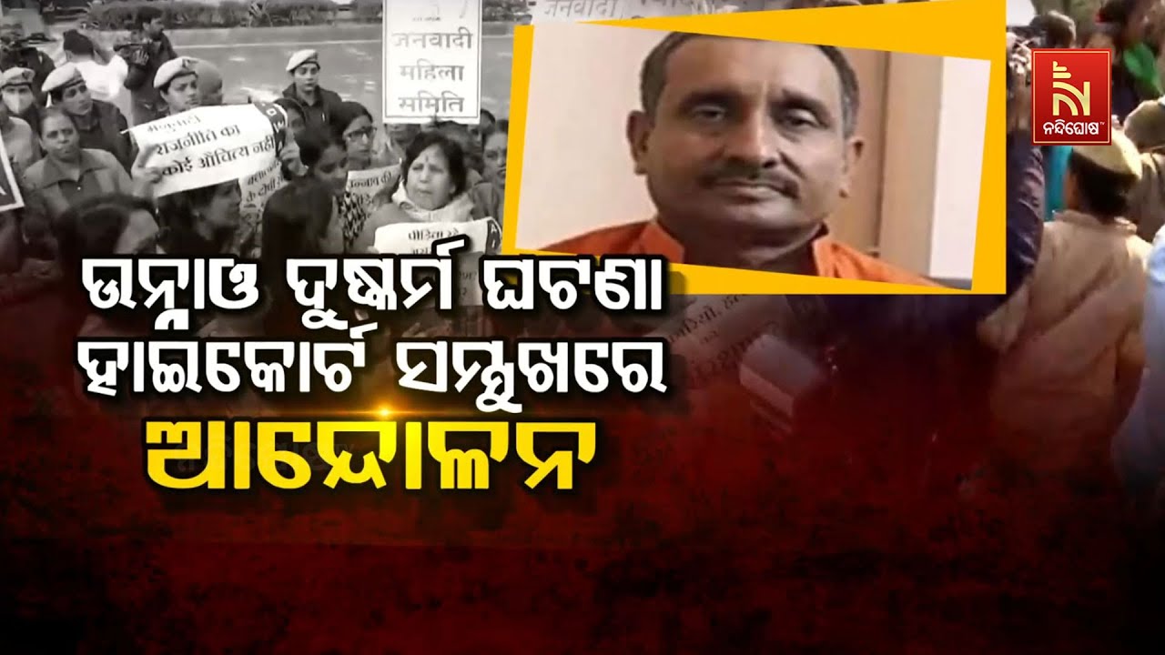 🔴 Live | ଉନ୍ନାଓ ଦୁଷ୍କର୍ମ ଘଟଣା; ହାଇକୋର୍ଟ ସମ୍ମୁଖରେ ଆନ୍ଦୋଳ?