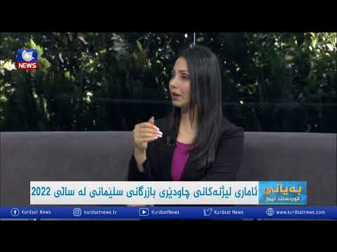بەڤیدیۆ.. ئاماری لیژنەکانی چاودێری بازرگانی سلێمانی لە ساڵی ٢٠٢٢