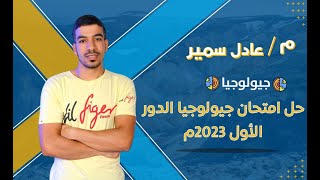 حل امتحان الجيولوجيا ثانوية عامة دور أول 2023 وهل فعلا الامتحان سهل تقفله ولا صعب لاسف ؟؟????????