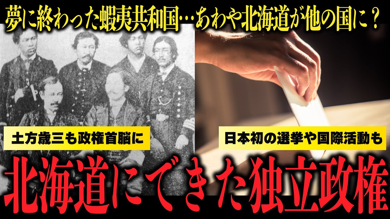 北海道が独立？！夢に終わった「蝦夷共和国」の末路…
