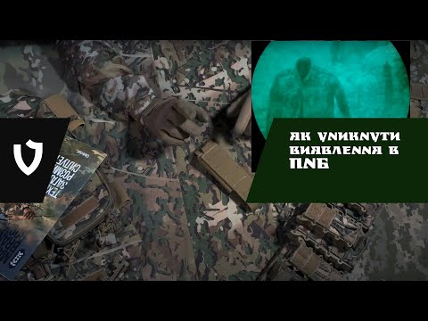Як уникнути виявлення в прилади нічного бачення? | Технології NIR і IRR | MaWka CAMO | VELMET