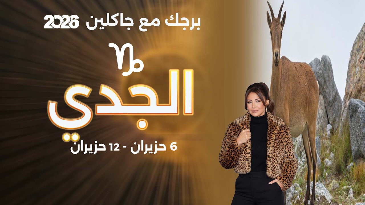 فيديو | برج الجدي| من ٦  الى ١٢ حزيران  ٢٠٢٦