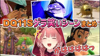 【ドラクエ11S】ルイ姉のゲラ笑いシーンまとめ【鷹嶺ルイ/ホロライブ切り抜き】