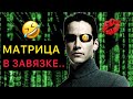 DL МАТРИЦА В ЗАВЯЗКЕ озвучка переозвучка угарнаяозвучк