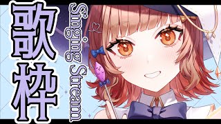 【 #歌枠 】好きな曲を歌う歌枠だYO🍠Singing Stream🍠【 Vtuber 】