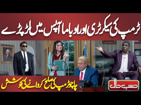 Trump Ki Secretary Aur Obama Aapas Mein Larr Paray | Azizi | Hasb e Haal