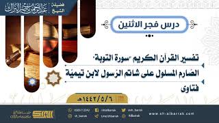 صورة درس فجر الاثنين - الشيخ عبدالرحمن بن ناصر البراك 6-5-1442 هـ