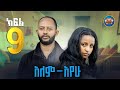 አለምአየው ክፍል 9 Alemayew EPISODE 9 NEW Ethiopian Drama 2025 BUBUSHU Drama