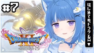 [Vtub] 海月雲ろあ 勇者鬥惡龍XI S #7