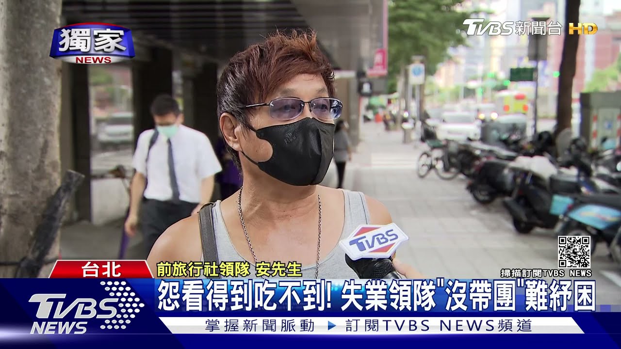 沒帶團紀錄領嘸!領隊申請紓困4.0碰壁 嘆:「感覺在乞討」