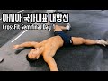 크로스핏 국가대표 대항전 | 끝나고 🤮 했습니다..