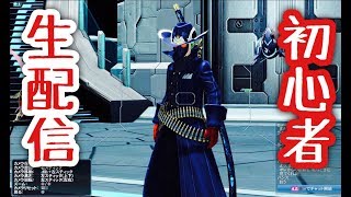 ［PSO2］初心者まったり生配信！お久しぶりです