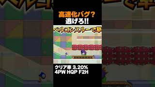 高速『バグ』ピョンチュウから逃げきれｗｗクリア率3.20% マリオメーカー2 ゲーム実況