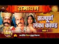 Sampoorna Lanka Kaand Ramayan