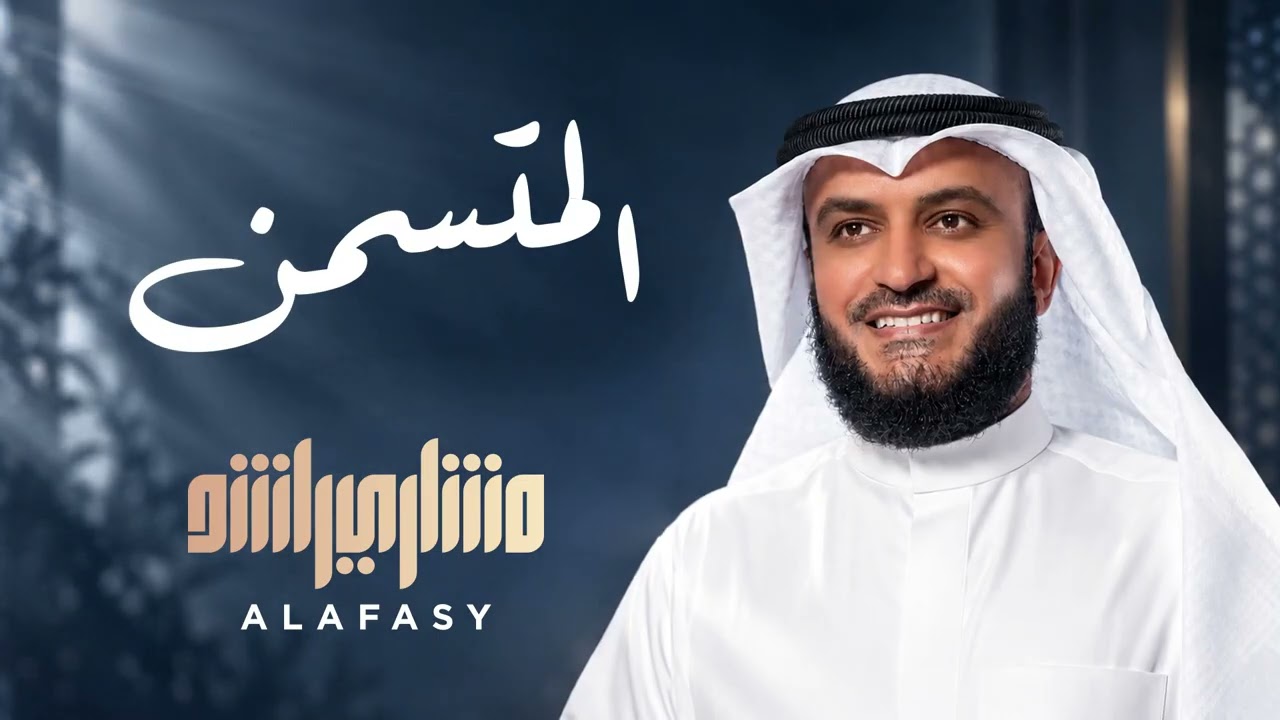 المتسمن | مشاري راشد العفاسي
