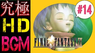 【究極HD&BGM化】FINAL FANTASY 9 #14【実況無し】moguri mod