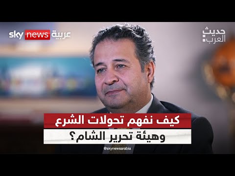 فيديو | كيف نفهم تحولات الشرع وهيئة تحرير الشام؟ | #حديث_العرب