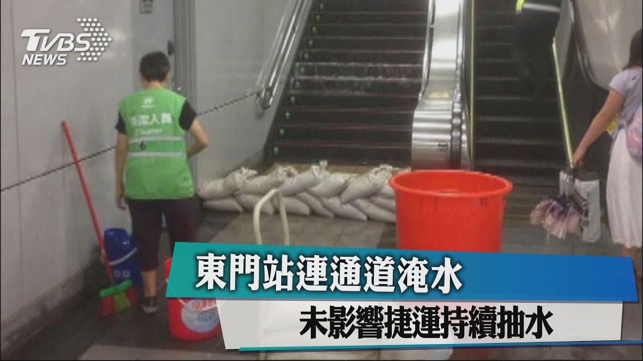 東門站連通道淹水 抽水應變未影響捷運