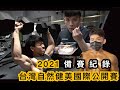 2021台灣自然健美公開賽 備賽記錄
