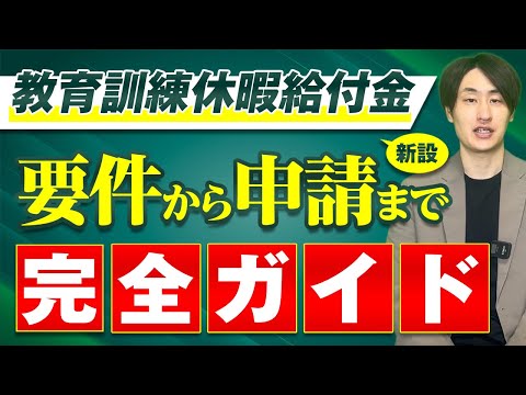 法律学科 【新制度】教育訓練休暇給付金の要件から申請まで完全ガイド【2025年10月開始】」