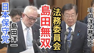 #日本保守党 島田洋一 やはり島田無双！ 不法滞在外国人について/安倍元首相の事件に対する不適切発言について 衆議院法務委員会 2025年11月19日 国会質疑 フル字幕