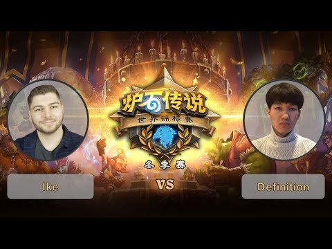 【炉石传说】资格加赛 - Ike VS Definition    - 2018世界锦标赛冬季赛  - 20190304