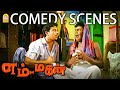 எம்டனின் ரகளைகள் Fun க்கு நாங்க Guarantee Em Magan F
