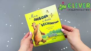Кк. Книжки-картинки. Моя любовь к тебе бесконечна