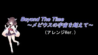 【作曲してみた】 Part10 アレンジ [Beyond The Time ～メビウスの宇宙を超えて～]