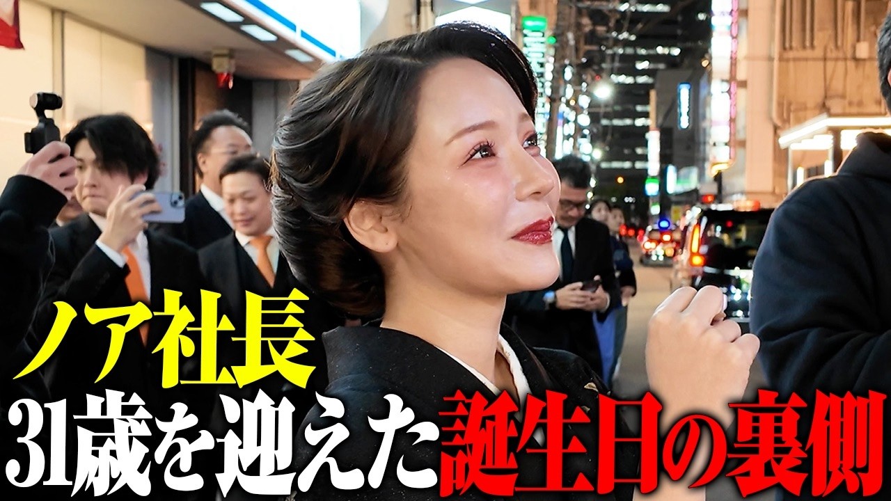 31歳を迎えたノア社長のお誕生日に密着しました