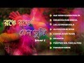 Holi Special Bengali Jukebox Full Song Range Range Keno Tumi Volume 1