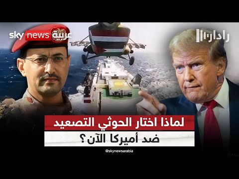فيديو | الحوثيون يتحدّون ترامب: عقوبات على الشركات الأميركية الكبرى! | #رادار