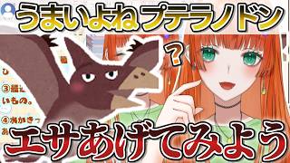 【うまいよね プテラノドン】エサやりされるVtuber【雑談/あまびえ切り抜き】