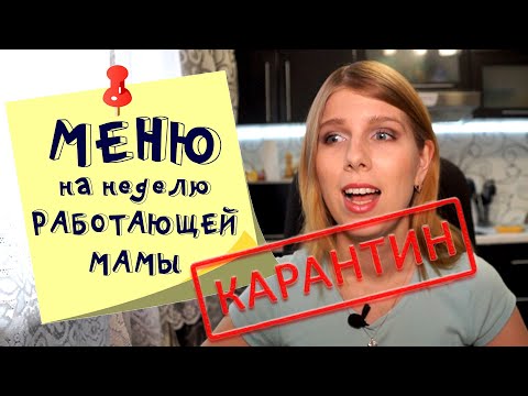 Меню на неделю и текущая закупка продуктов  Видео № 6 На карантине
