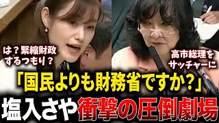 なぜ緊縮財政は日本経済を壊し続けてきたのか、なぜ高市政権でも打破できないのか…問題の根本について参政党さや議員が圧巻すぎる質疑で無双してしまう！
