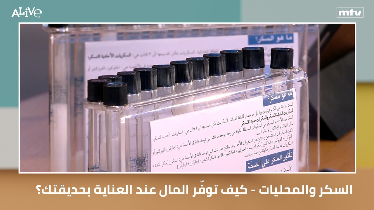 السكر والمحليات - كيف توفّر المال عند العناية بحديقتك؟