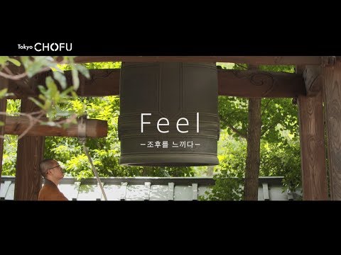 「Feel 」도쿄조후시의 프로모션 영상