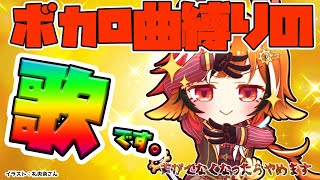 【歌配信】ボカロ曲というものだけ歌ってみます。※後半前回＆今回のスパチャ読み【風見くく / あにまーれ】