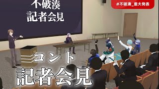 「コント：記者会見」をするにじさんじの男たち