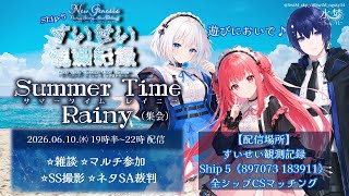 【#PSO2NGS】*:· #すいせい観測記録 ·:* 〔１０日目〕サマータイムレイニー（集会）【参加型配信】