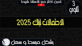 الاحتمالات باك 2025