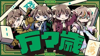 万々歳 / DISH// full covered by ばんばんざい × 春茶